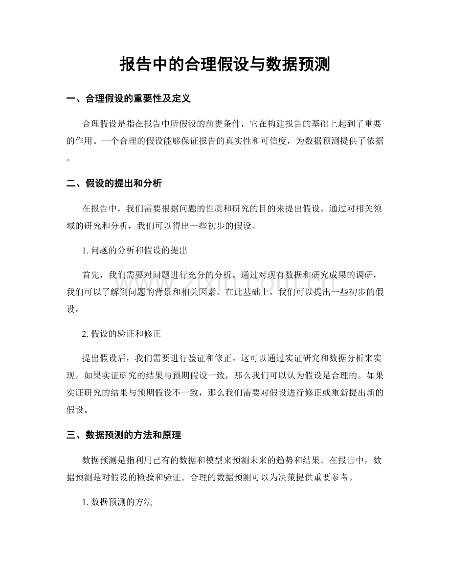 报告中的合理假设与数据预测.docx_第1页