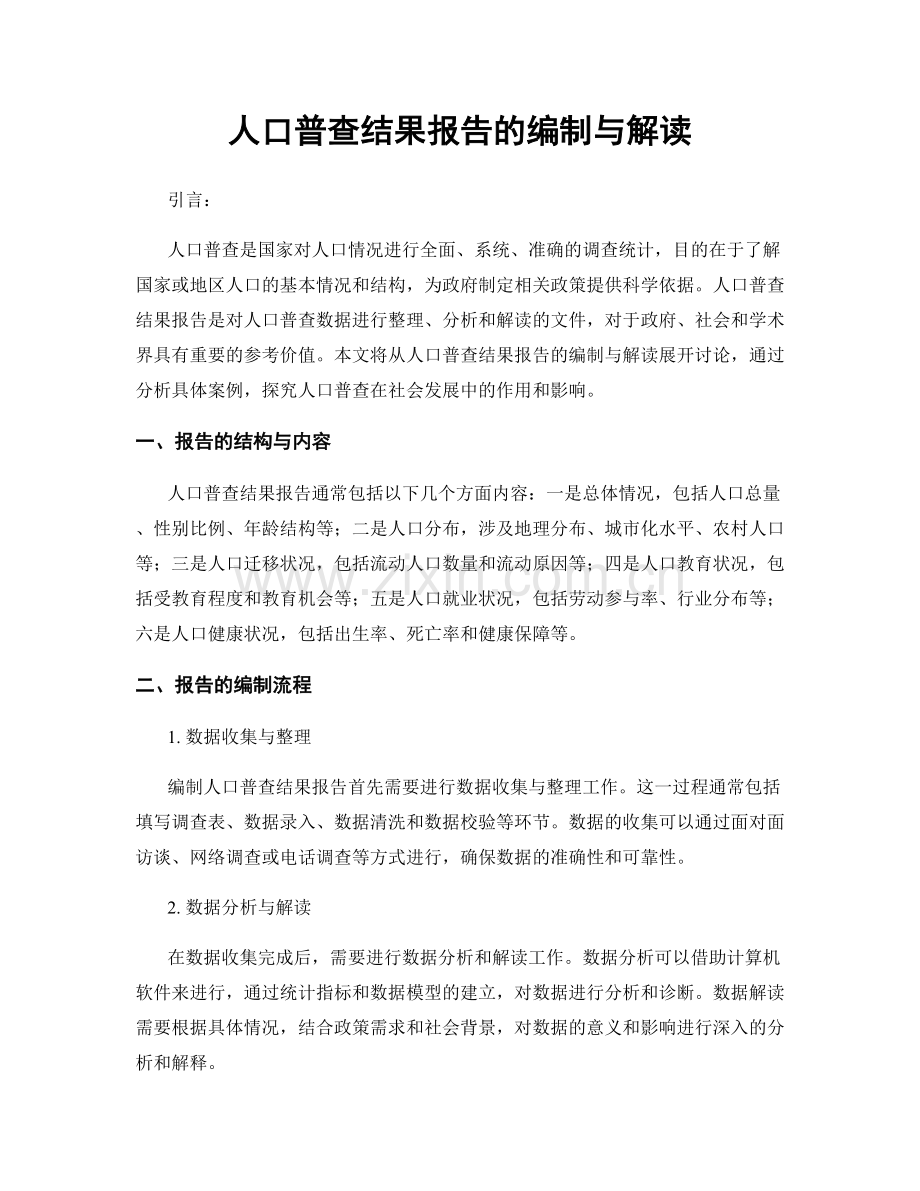 人口普查结果报告的编制与解读.docx_第1页