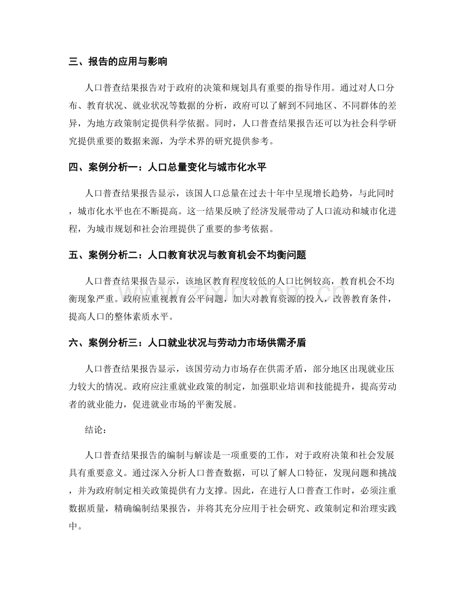 人口普查结果报告的编制与解读.docx_第2页