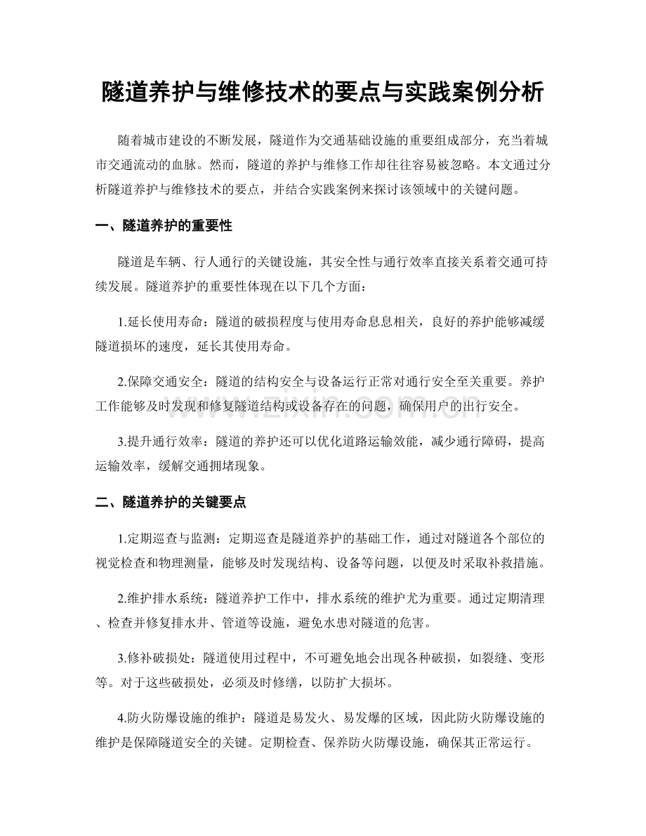 隧道养护与维修技术的要点与实践案例分析.docx_第1页
