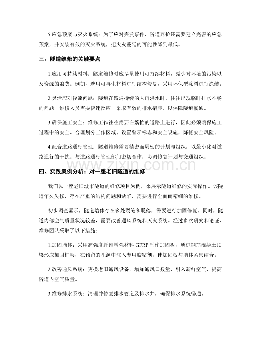 隧道养护与维修技术的要点与实践案例分析.docx_第2页