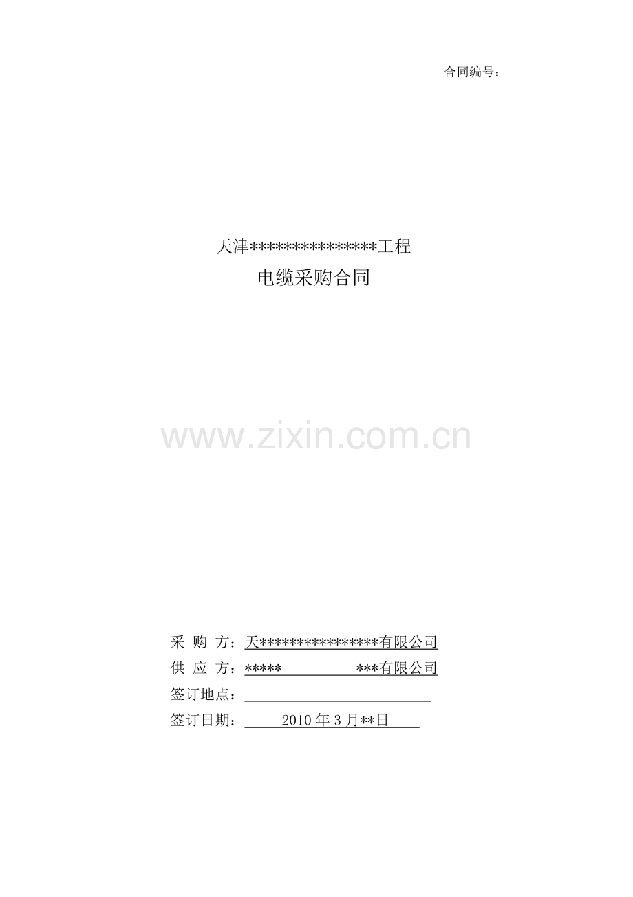 电缆采购合同1121844312.doc_第1页