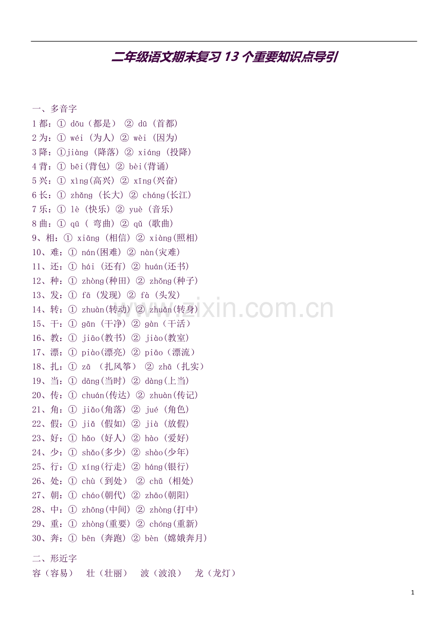 二年级语文期末复习13个重要知识点导引.docx_第1页