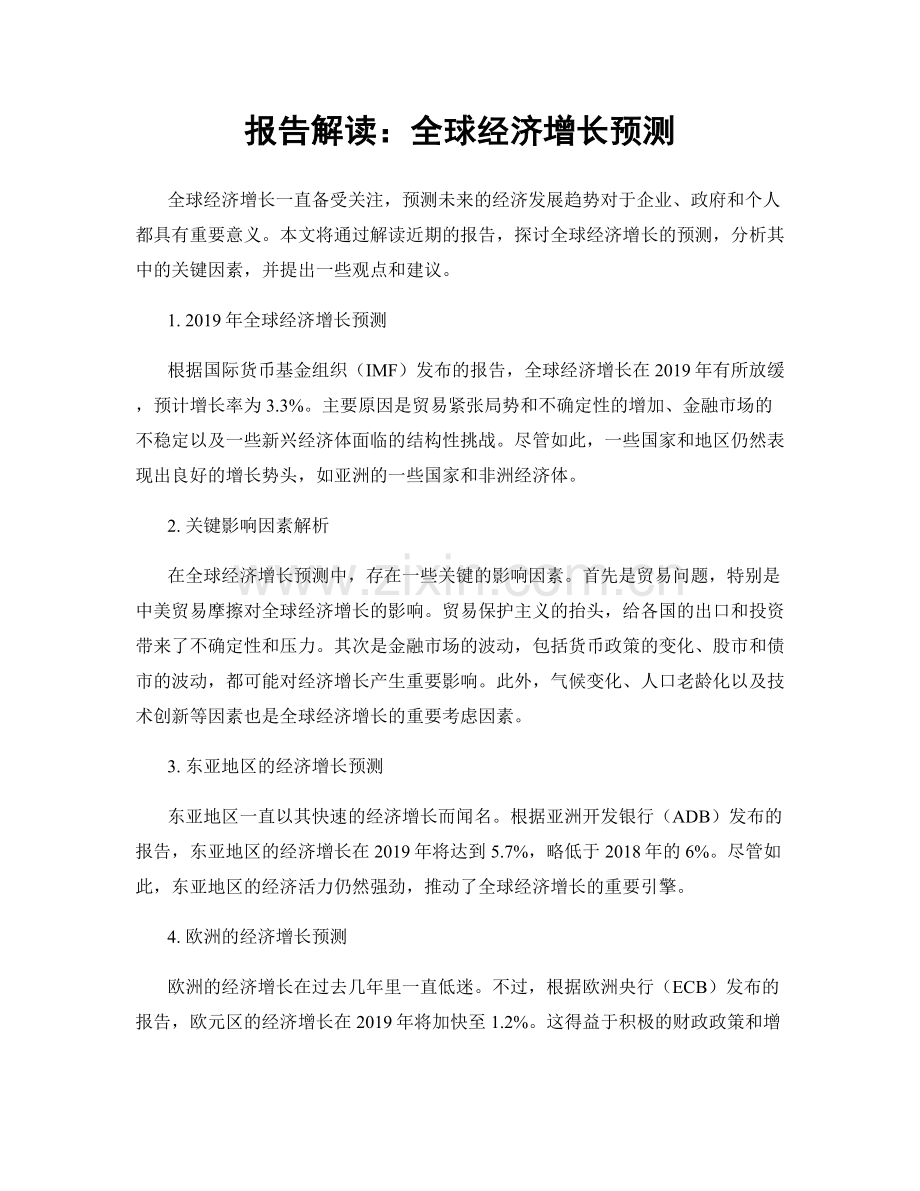 报告解读：全球经济增长预测.docx_第1页