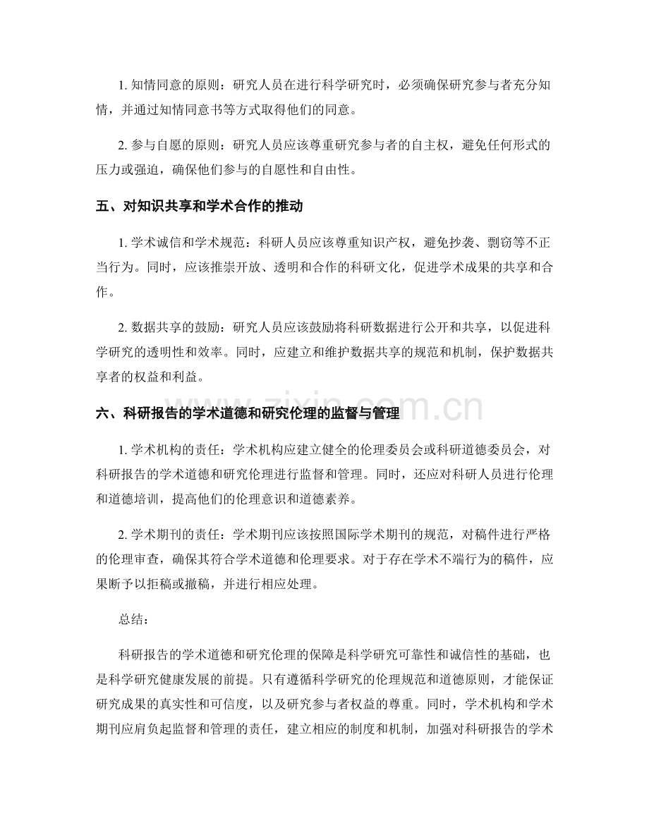 科研报告的学术道德和研究伦理的保障.docx_第2页