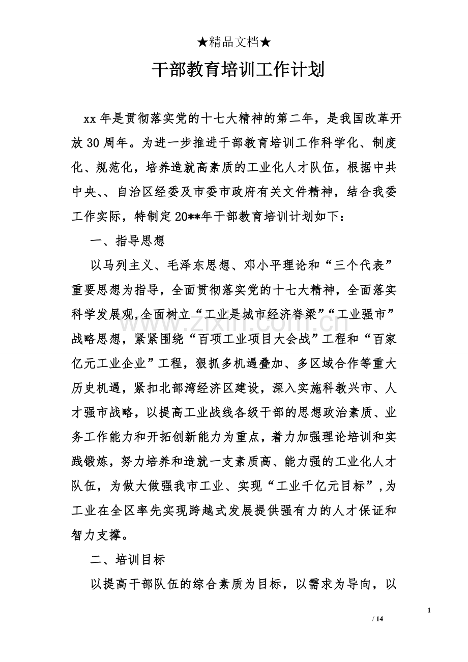 干部教育培训工作计划.doc_第1页