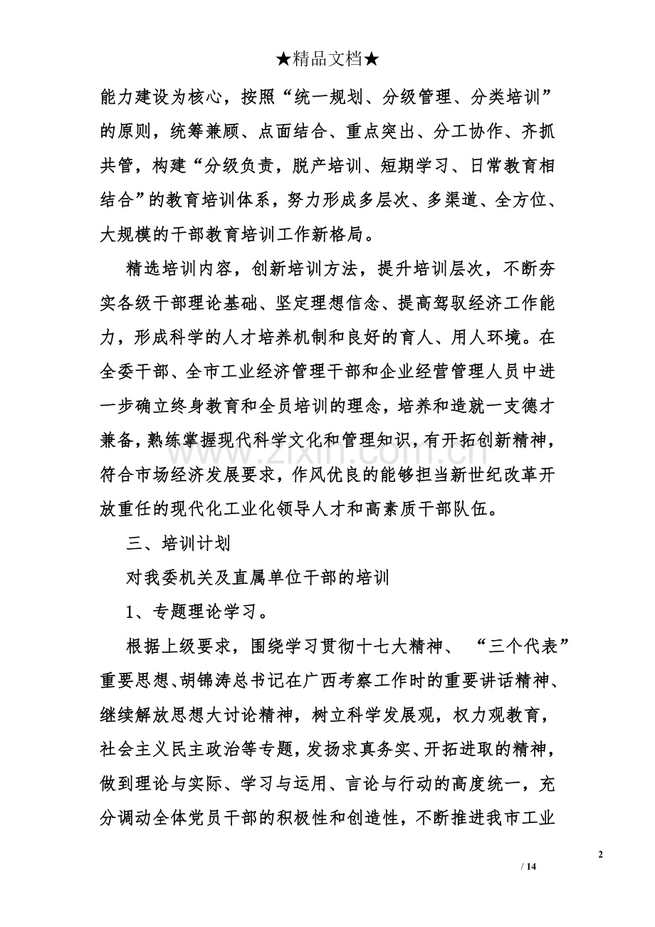 干部教育培训工作计划.doc_第2页