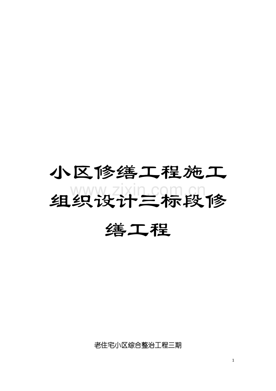 小区修缮工程施工组织设计三标段修缮工程模板.doc_第1页