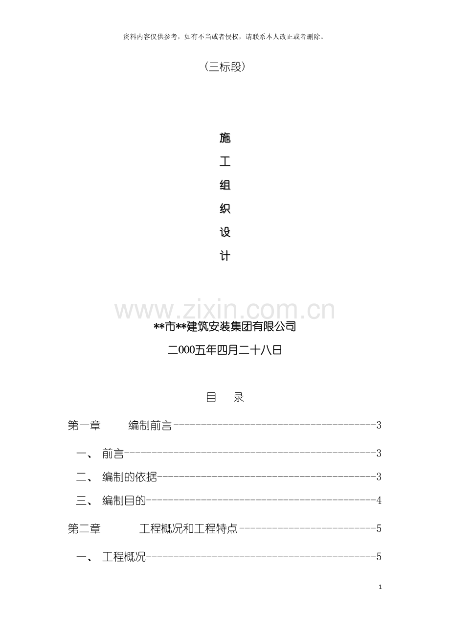 小区修缮工程施工组织设计三标段修缮工程模板.doc_第2页