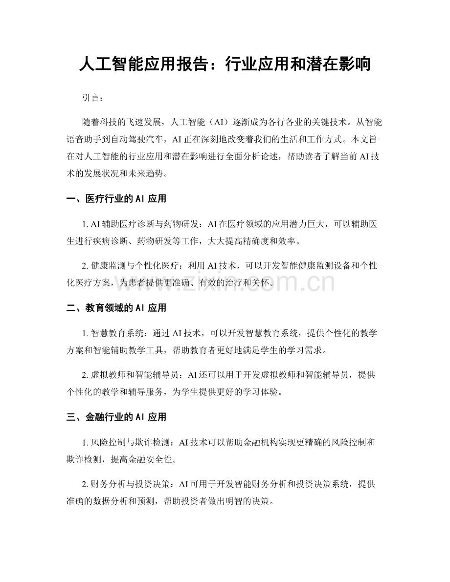 人工智能应用报告：行业应用和潜在影响.docx_第1页