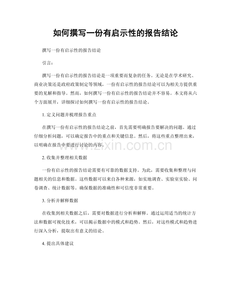 如何撰写一份有启示性的报告结论.docx_第1页