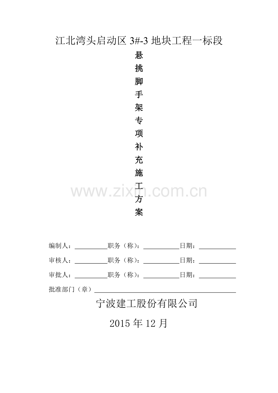 宁波建工脚手架专项施工方案.doc_第1页