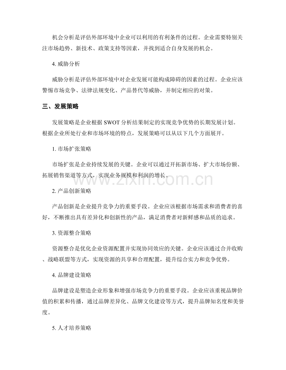 市场竞争力报告：SWOT分析与发展策略.docx_第2页