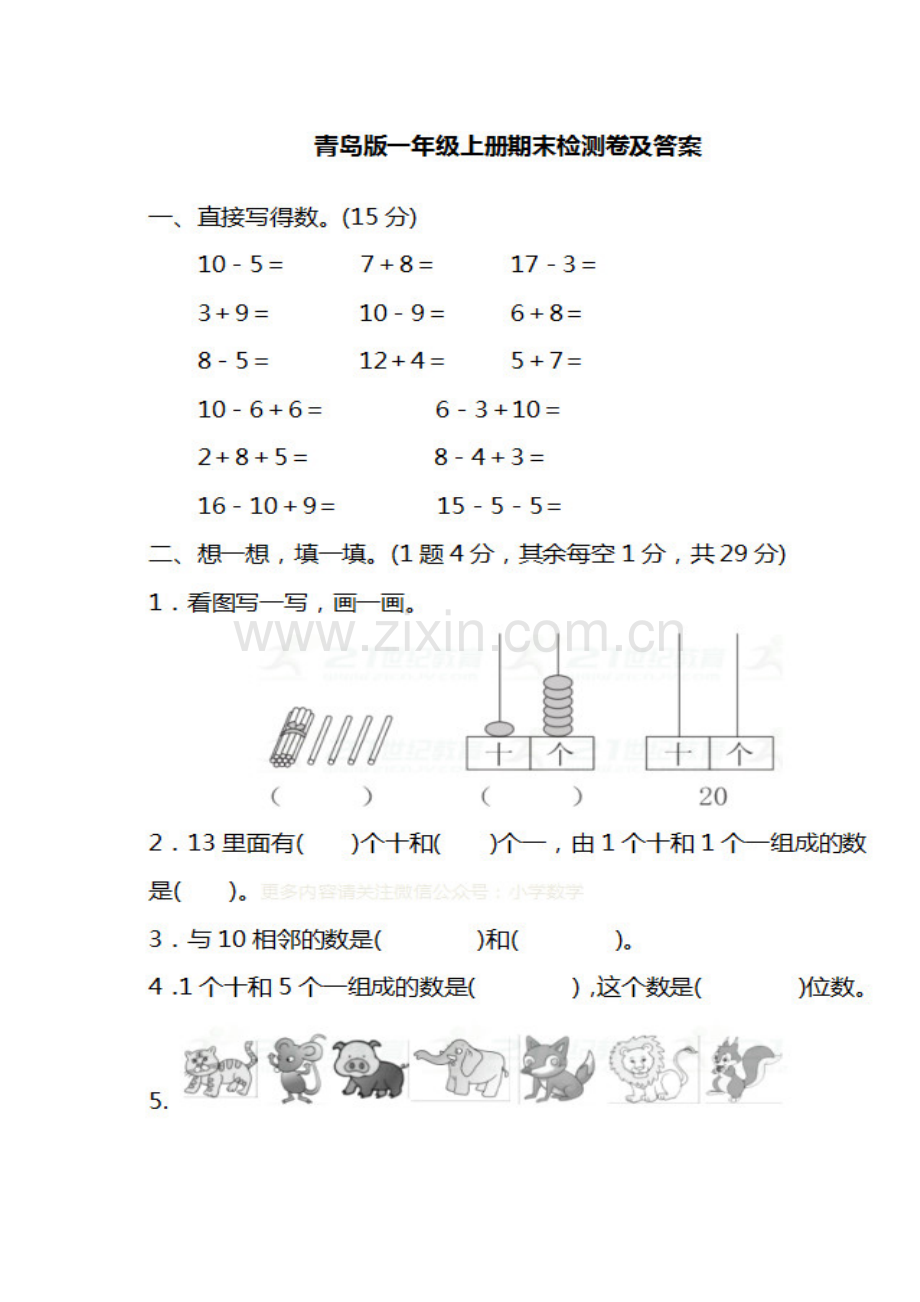 青岛版数学一年级上册期末测试及答案.doc_第1页