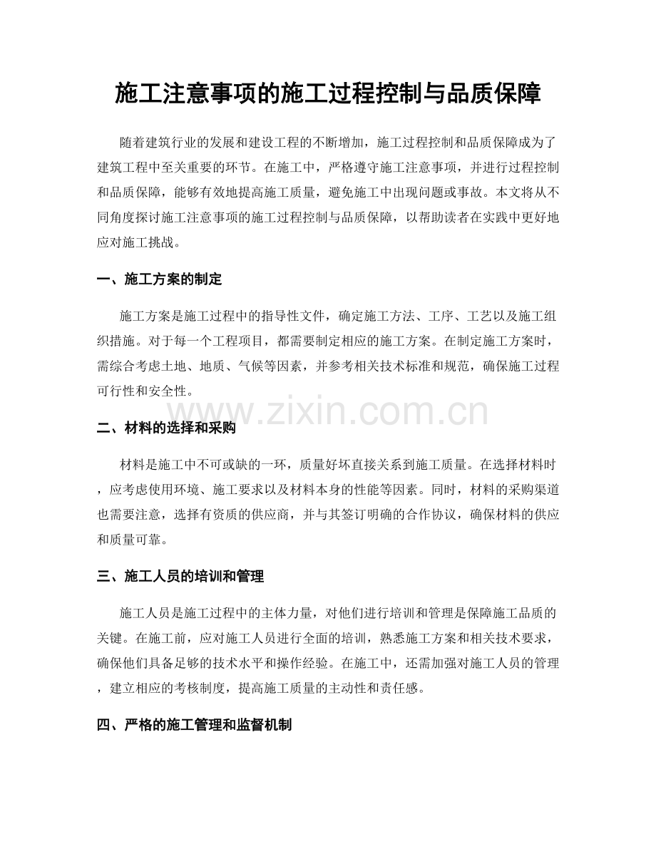 施工注意事项的施工过程控制与品质保障.docx_第1页