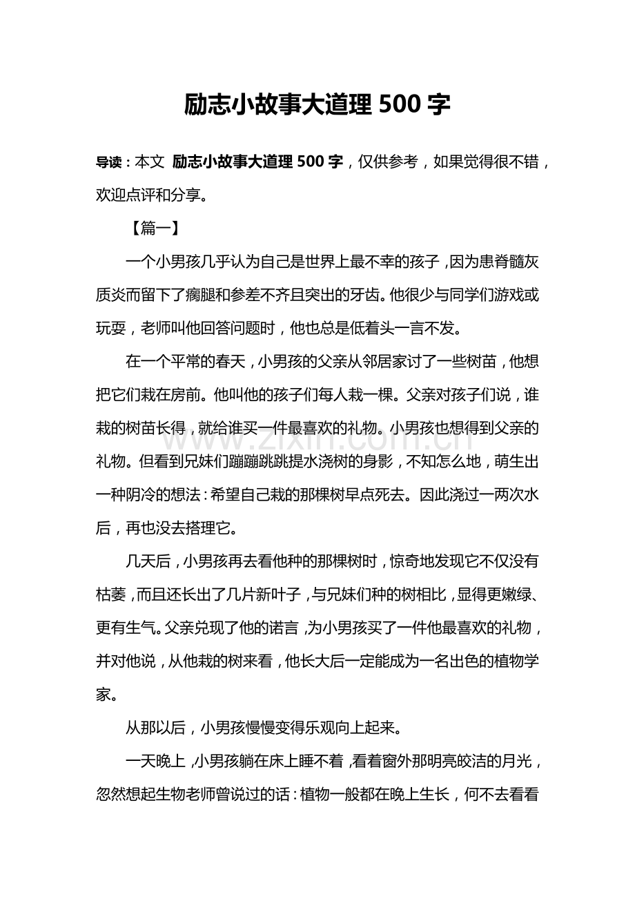 励志小故事大道理500字.doc_第1页
