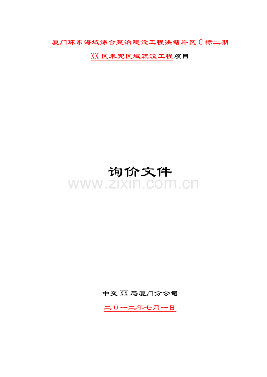 海域综合整治工程疏浚工程项目询价文件.doc_第1页