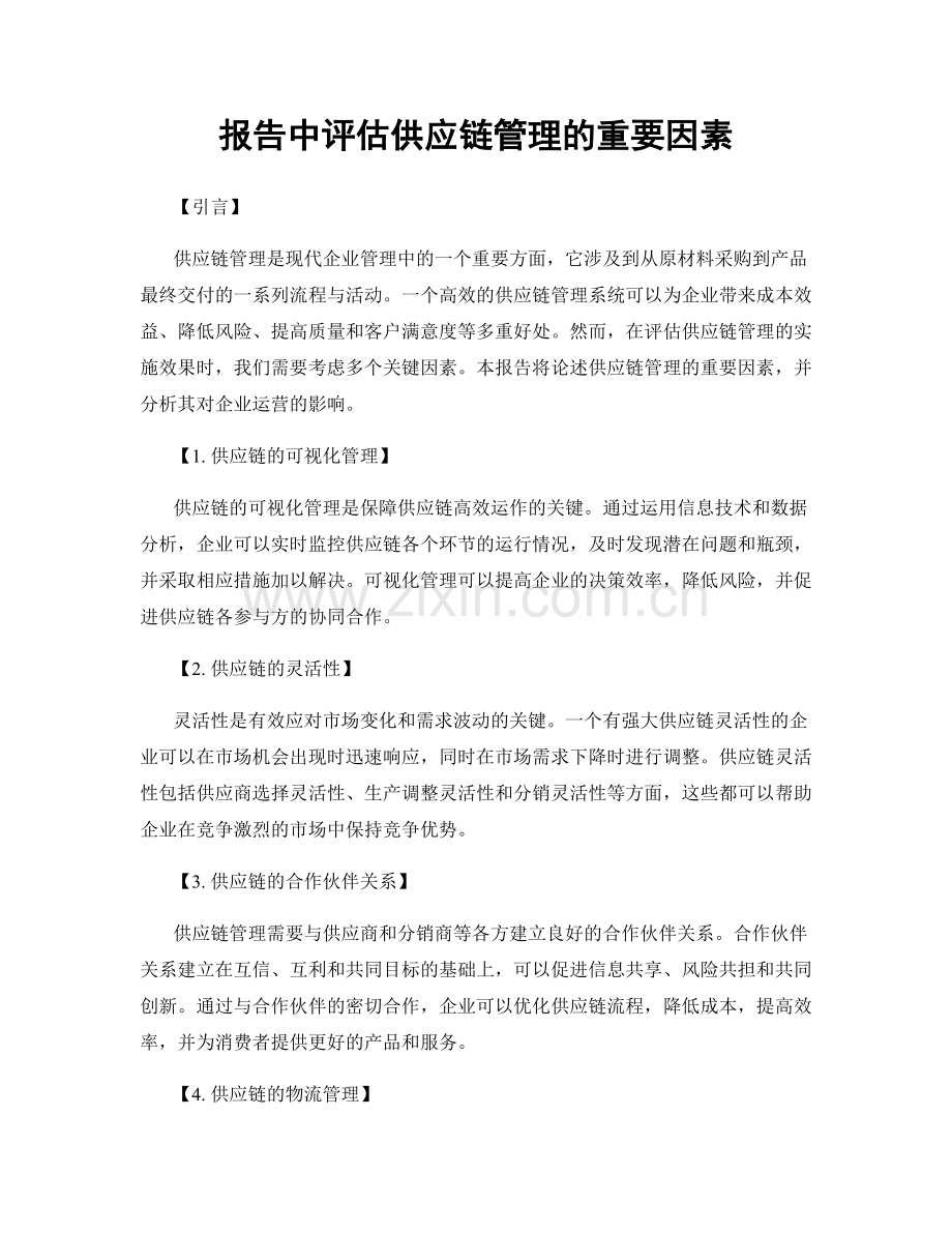报告中评估供应链管理的重要因素.docx_第1页