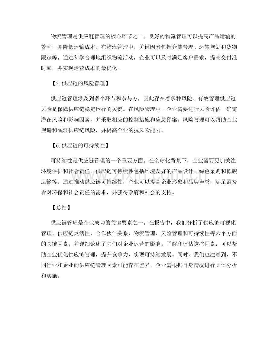 报告中评估供应链管理的重要因素.docx_第2页