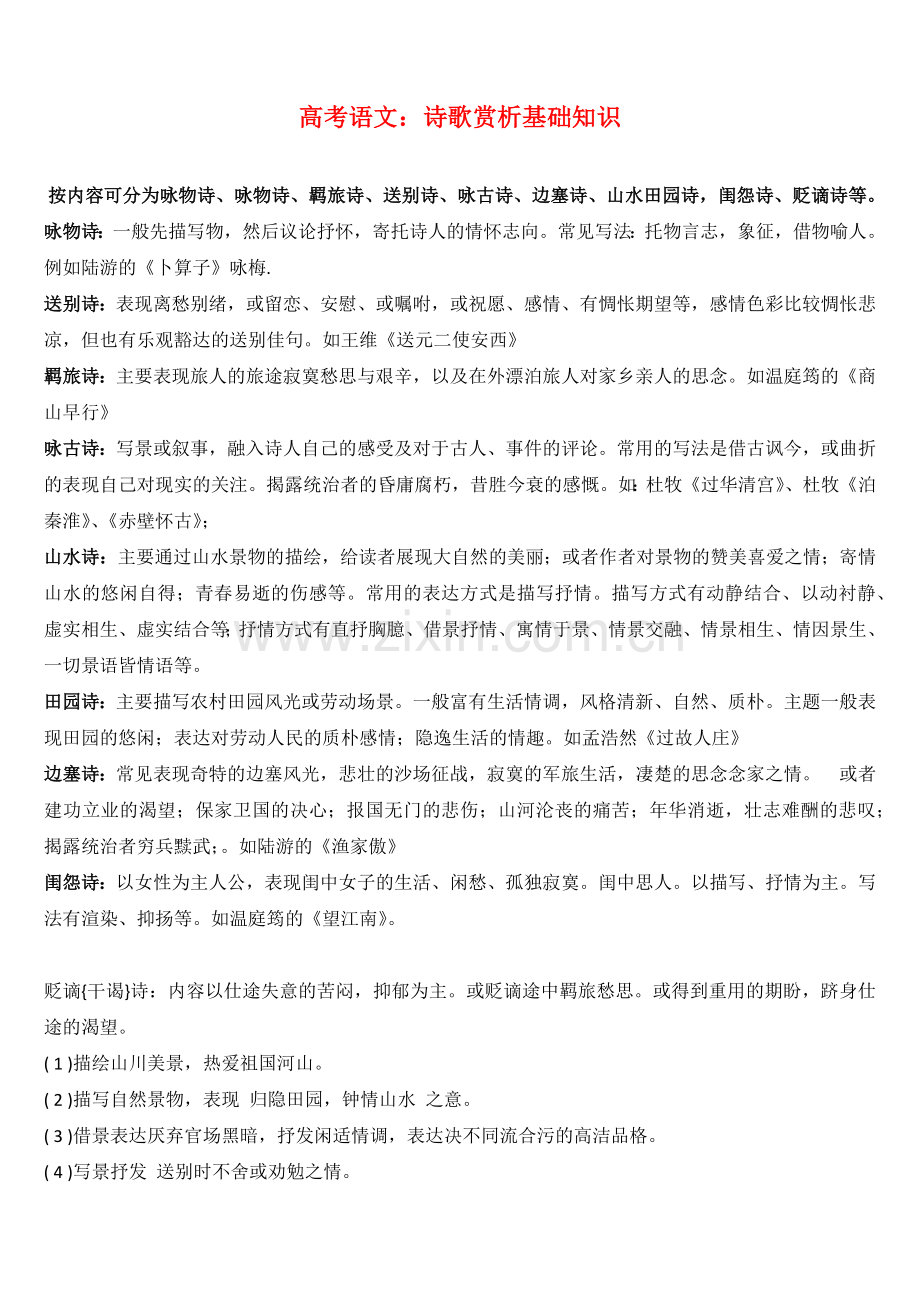 【语文01】高考语文：诗歌赏析基础知识-5.docx_第1页