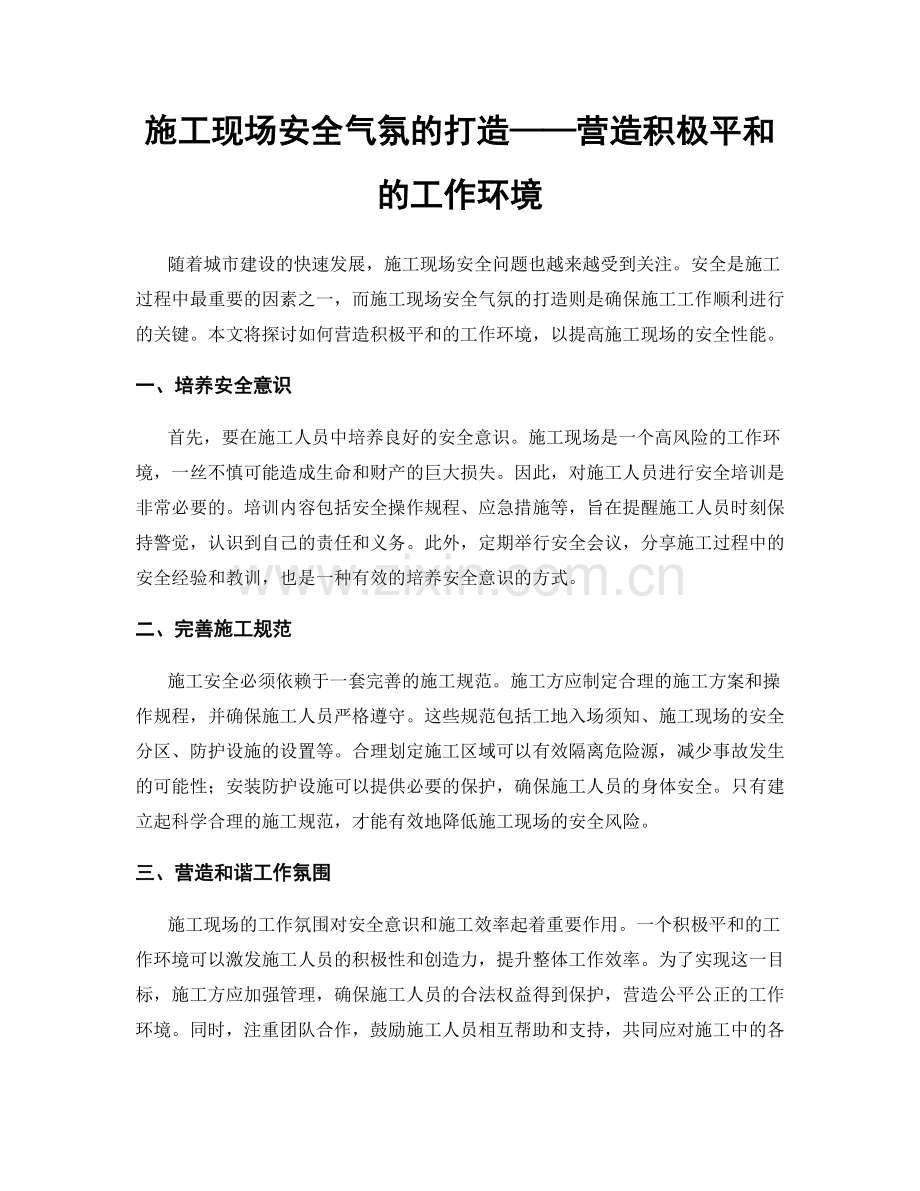 施工现场安全气氛的打造——营造积极平和的工作环境.docx_第1页