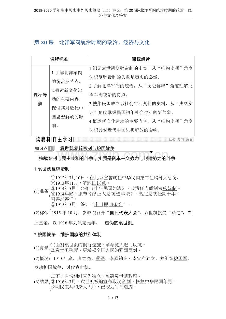 2019-2020学年高中历史中外历史纲要(上)讲义：第20课+北洋军阀统治时期的政治、经济与文化及.doc_第1页