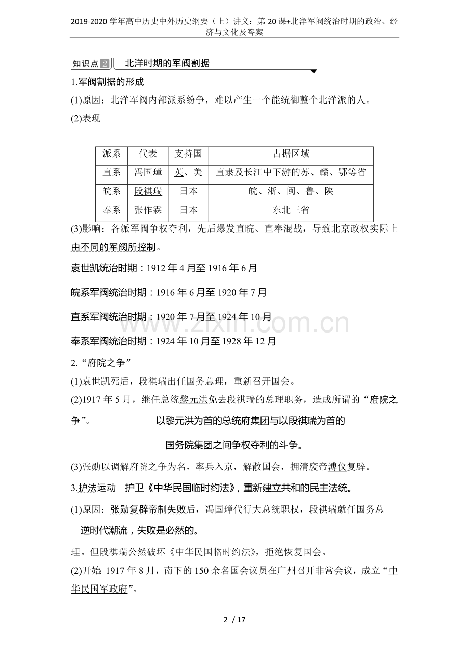 2019-2020学年高中历史中外历史纲要(上)讲义：第20课+北洋军阀统治时期的政治、经济与文化及.doc_第2页