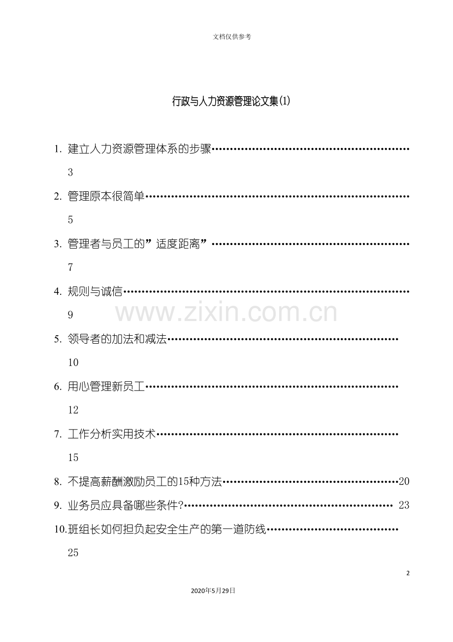 建立人力资源管理体系的步骤汇集.doc_第2页