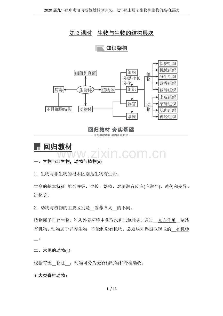 2020届九年级中考复习浙教版科学讲义：七年级上册2生物和生物的结构层次.doc_第1页