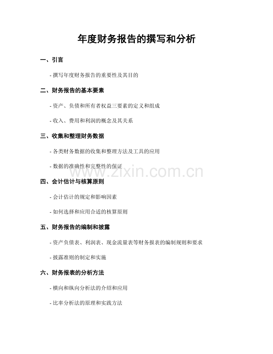 年度财务报告的撰写和分析.docx_第1页