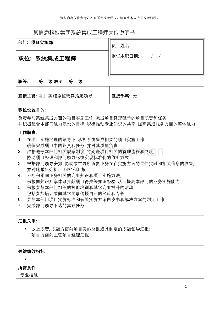 信息科技集团系统集成工程师岗位说明书.doc_第2页