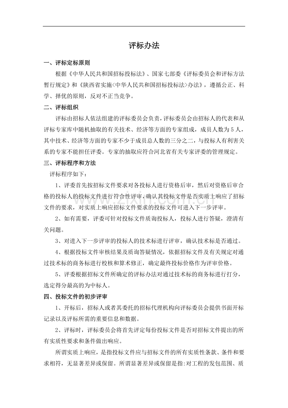 初勘评标办法.doc_第1页