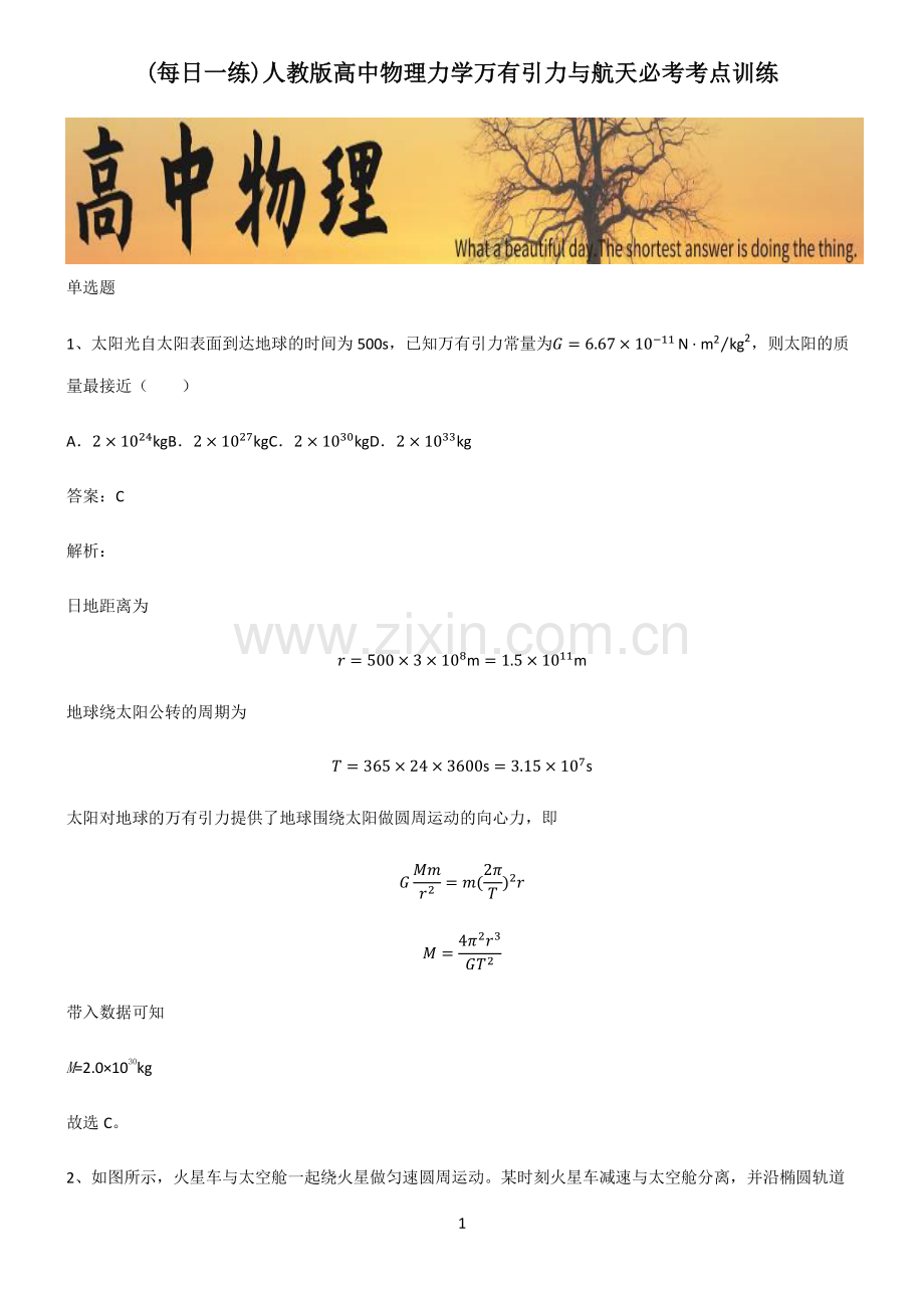 人教版高中物理力学万有引力与航天必考考点训练.pdf_第1页