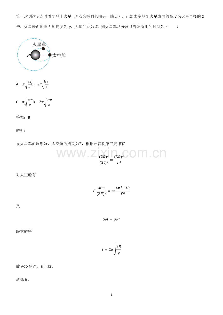 人教版高中物理力学万有引力与航天必考考点训练.pdf_第2页