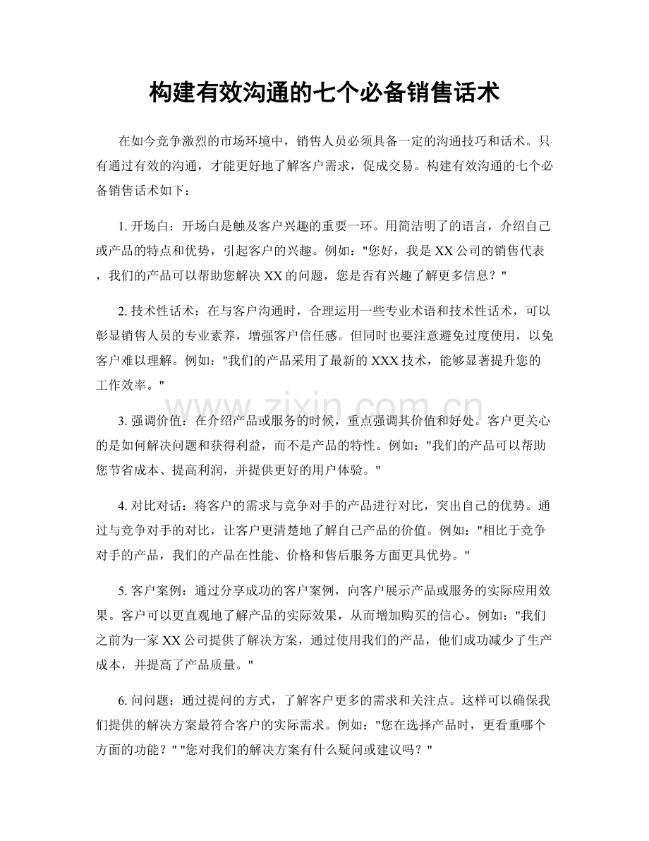 构建有效沟通的七个必备销售话术.docx_第1页
