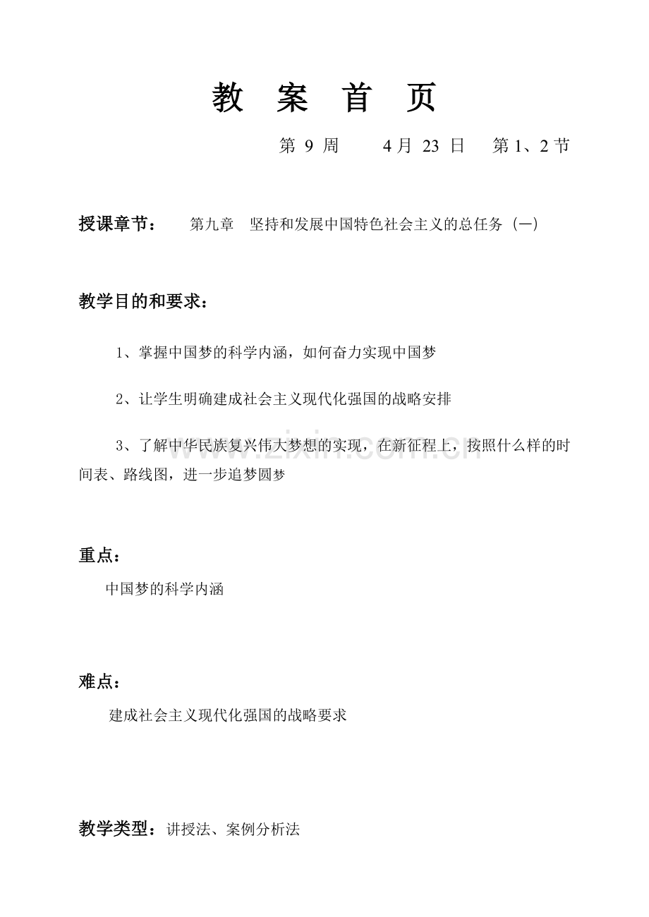 2018毛概第九章坚持和发展中国特色社会主义的总任务教案.doc_第1页