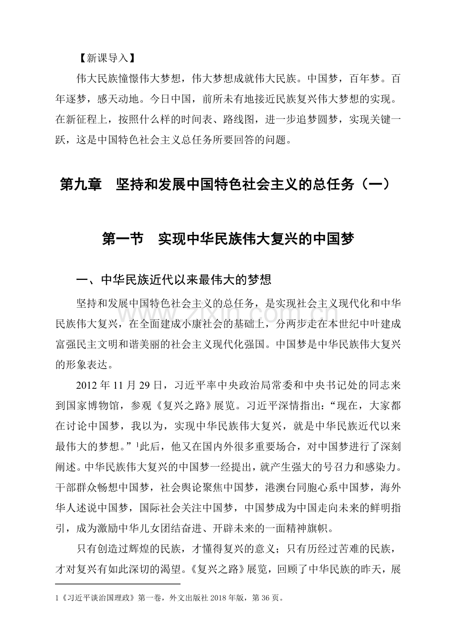 2018毛概第九章坚持和发展中国特色社会主义的总任务教案.doc_第2页