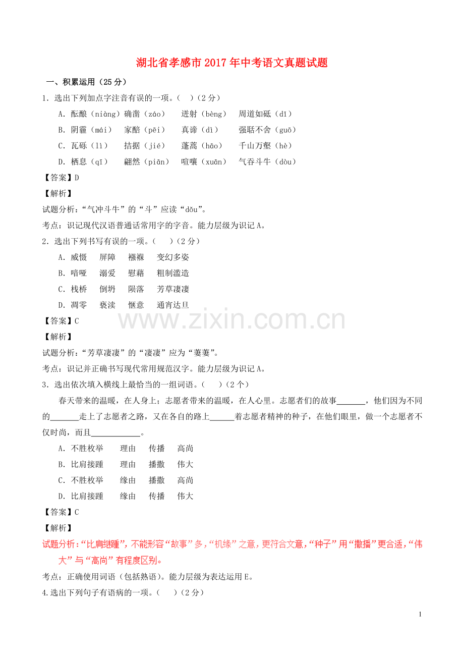 湖北省孝感市中考语文真题试题教案.doc_第1页