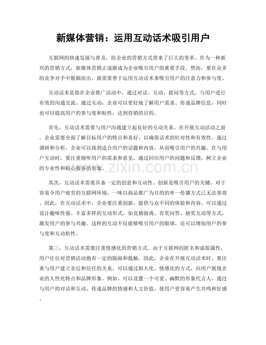 新媒体营销：运用互动话术吸引用户.docx_第1页