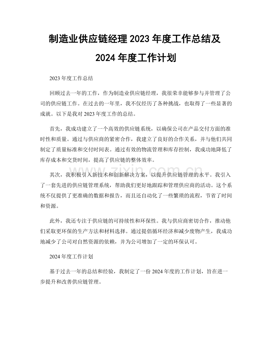 制造业供应链经理2023年度工作总结及2024年度工作计划.docx_第1页