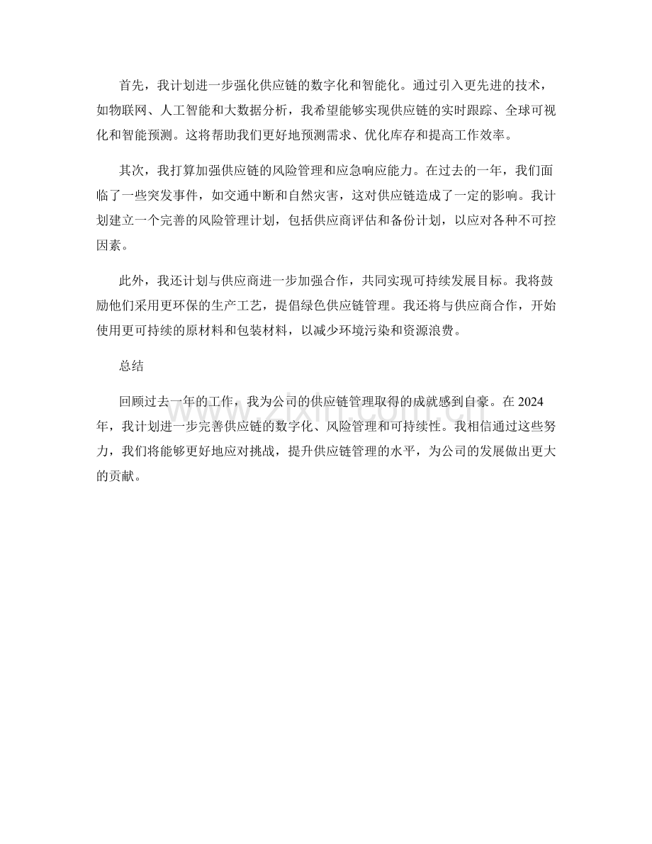 制造业供应链经理2023年度工作总结及2024年度工作计划.docx_第2页