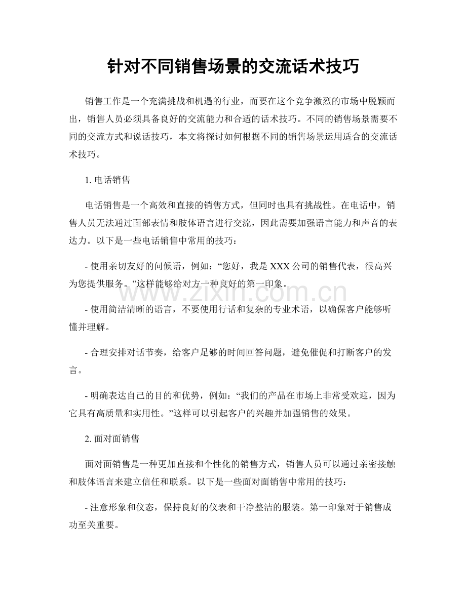 针对不同销售场景的交流话术技巧.docx_第1页