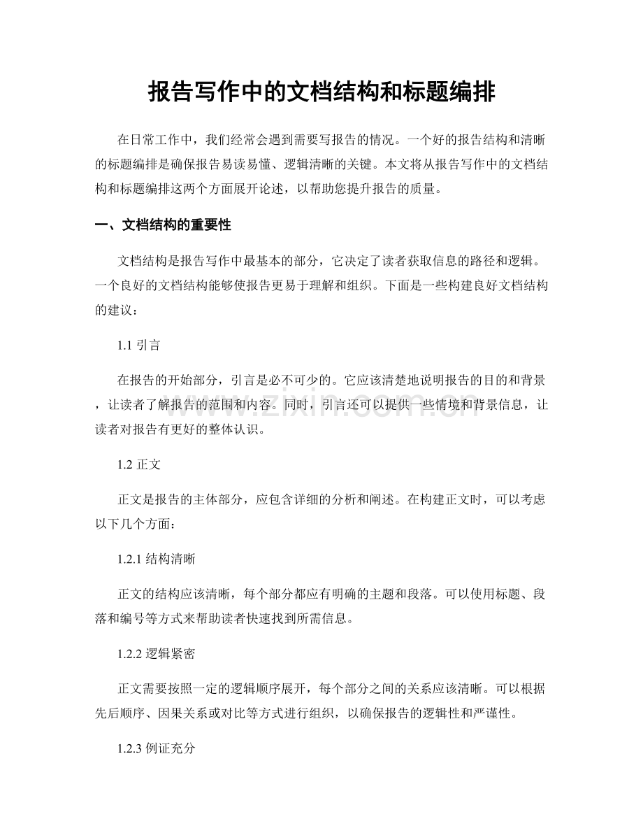 报告写作中的文档结构和标题编排.docx_第1页