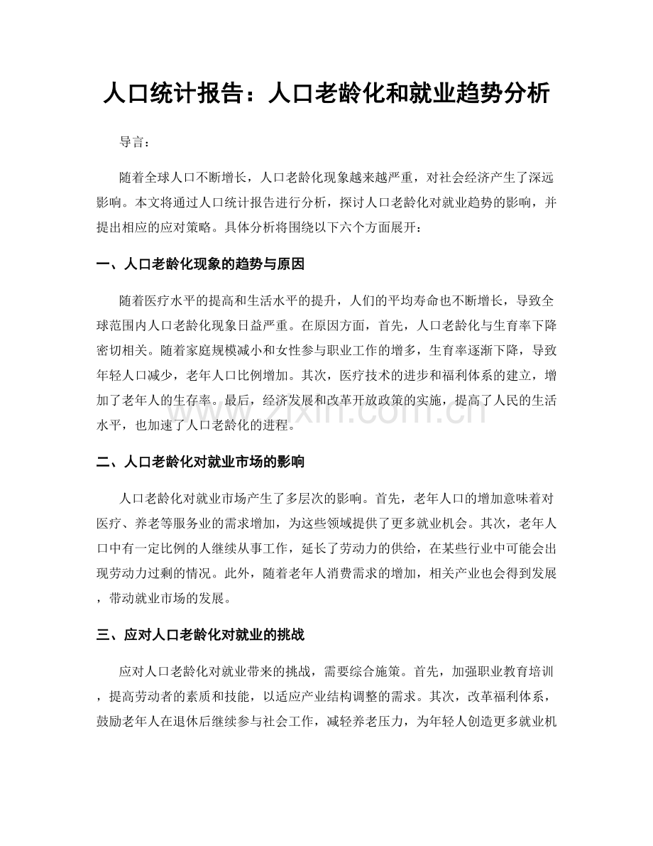 人口统计报告：人口老龄化和就业趋势分析.docx_第1页
