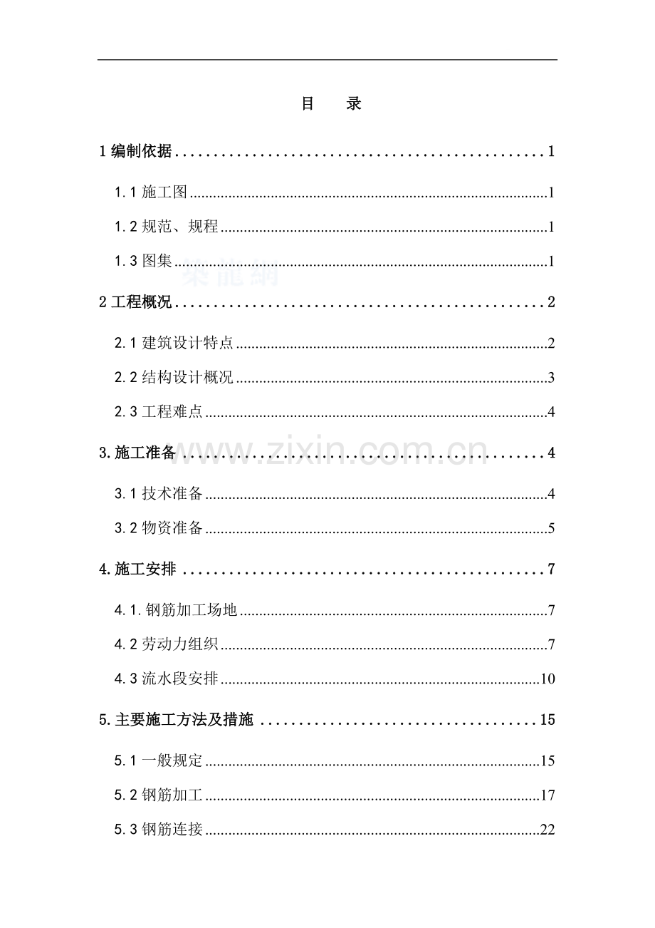 [北京]剪力墙结构高层住宅钢筋施工方案.doc_第1页