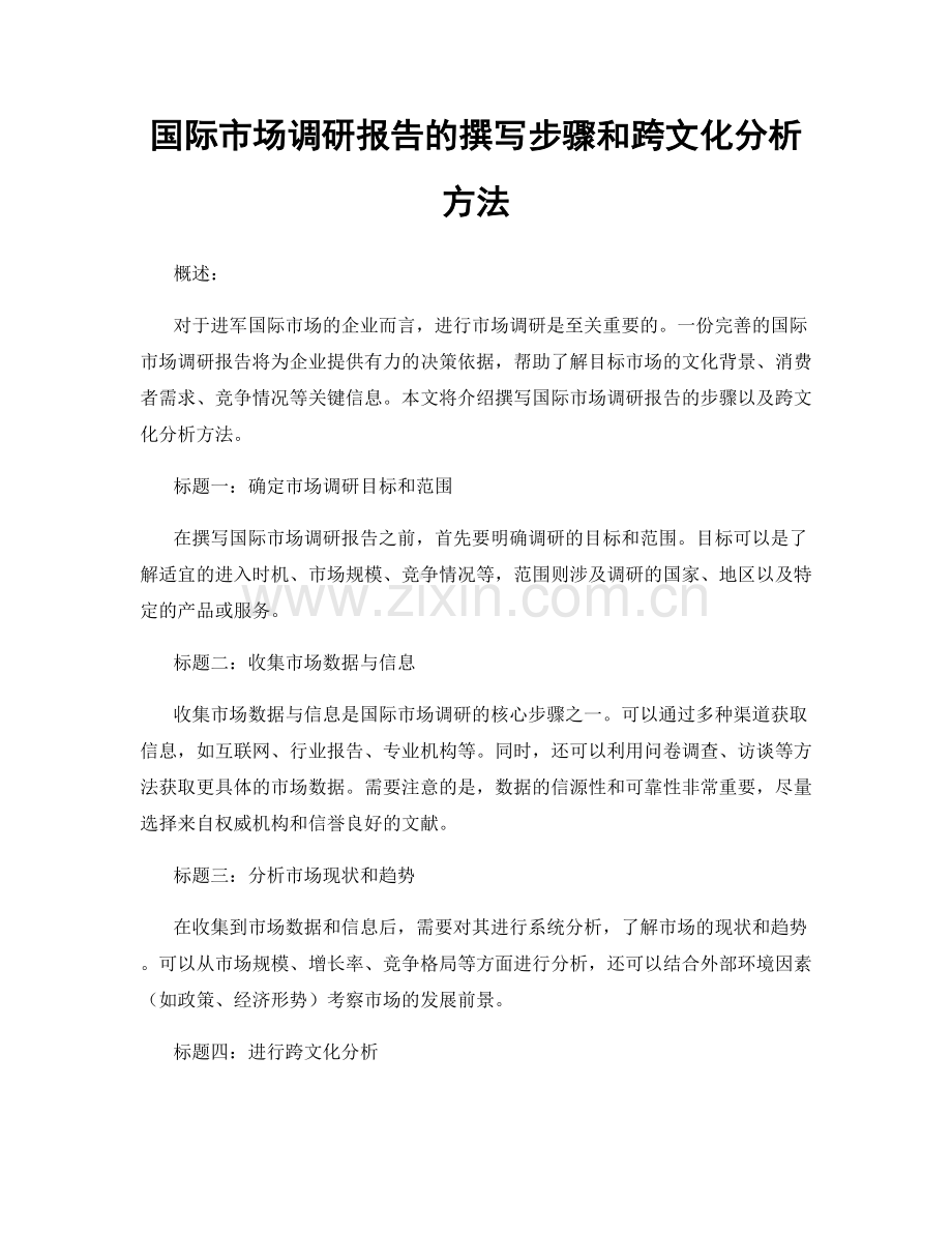 国际市场调研报告的撰写步骤和跨文化分析方法.docx_第1页