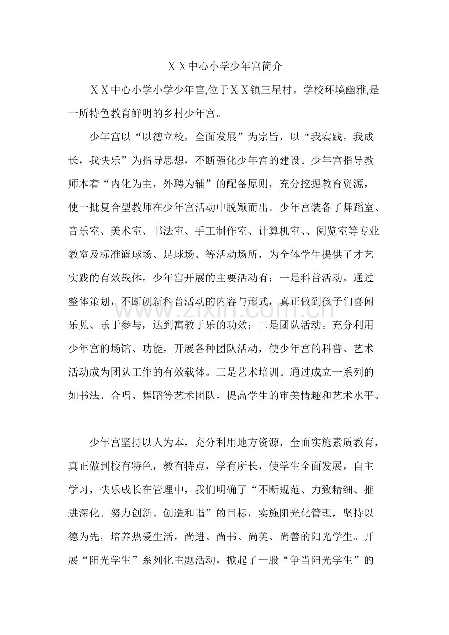 小学少年宫简介.pdf_第1页
