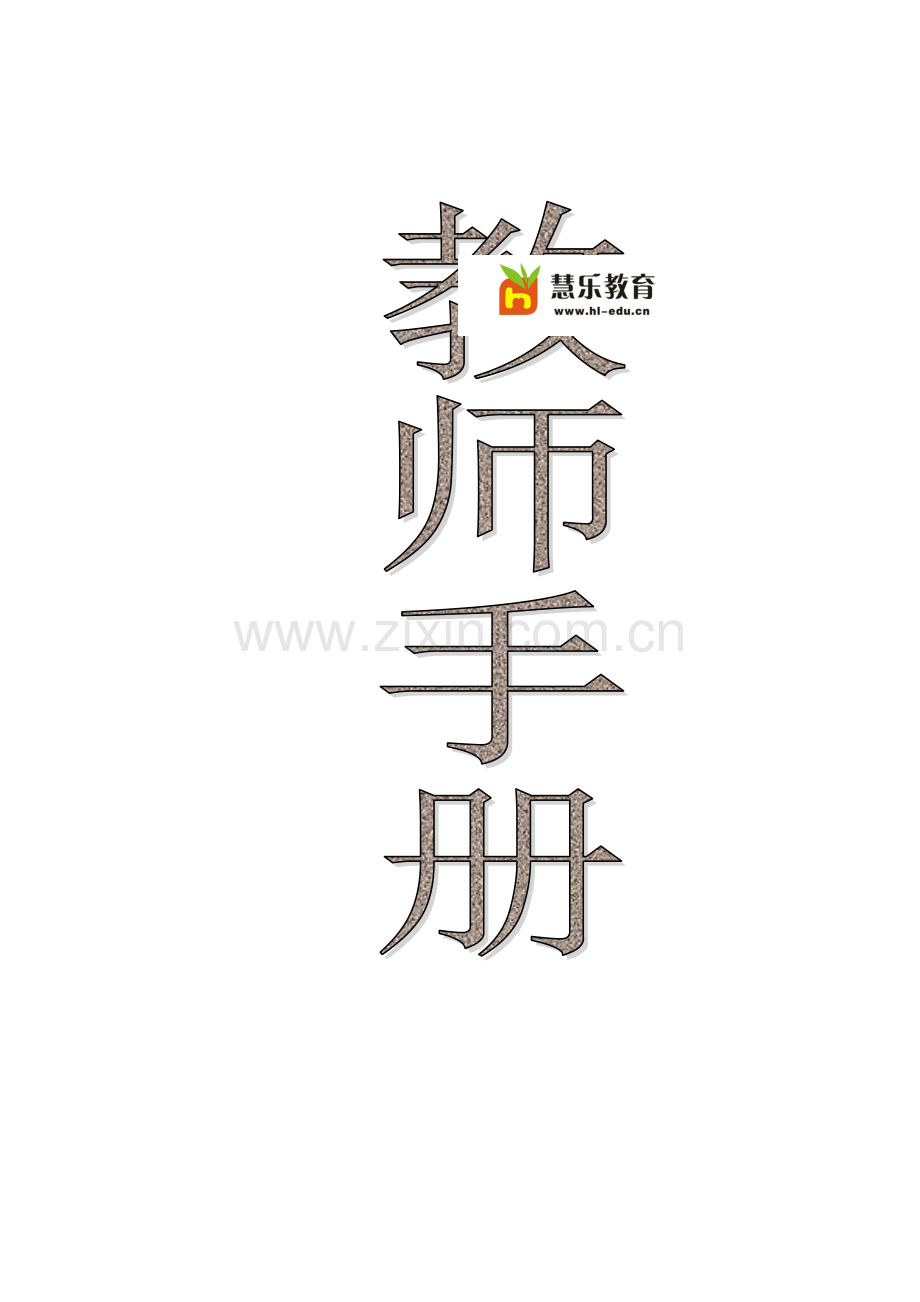 教师手册.doc_第1页