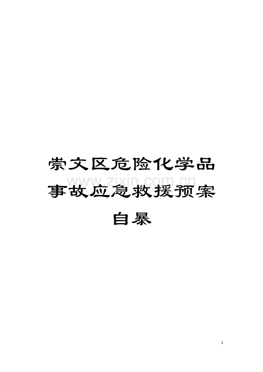 崇文区危险化学品事故应急救援预案自暴模板.doc_第1页