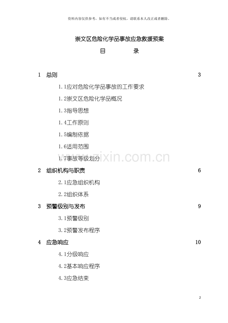崇文区危险化学品事故应急救援预案自暴模板.doc_第2页